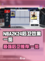 美职篮巅峰对决后卫推荐介绍