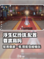 浮生忆玲珑配置要求高吗介绍
