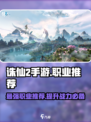 诛仙2手游🔥最强职业曝光，玩就完事了！