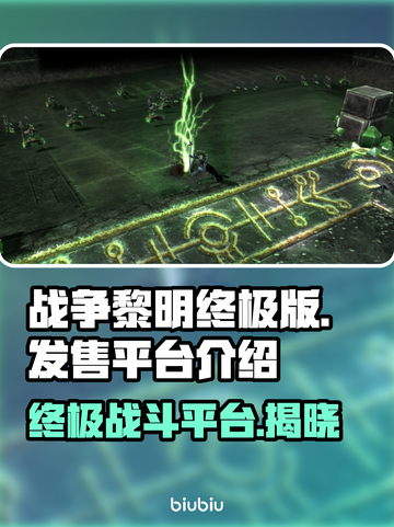 战锤40K战争黎明终极版上线平台大曝光！🎮🔥截图1
