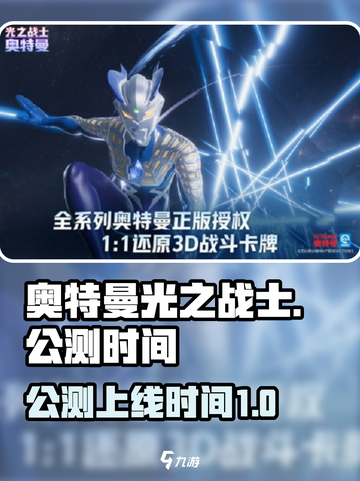 奥特曼光之战士公测上线时间🔥等你来战！截图1