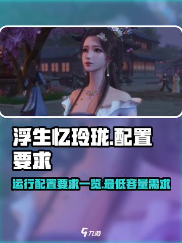 浮生忆玲珑需要多大容量介绍截图1