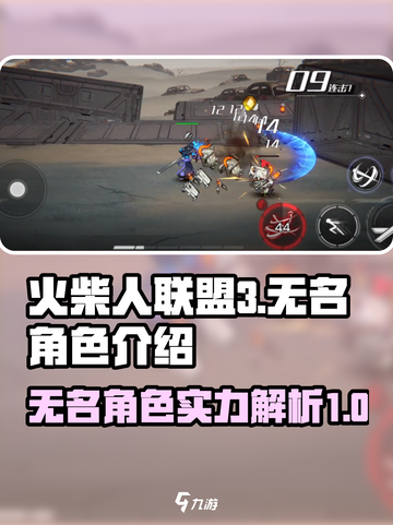 火柴人联盟3🔥无名角色超强攻略💡截图1