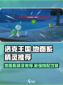 洛克王国手游地面系精灵有哪些介绍