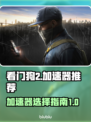 看门狗2🔥必备加速器分享，玩得更爽！