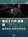 燕云十六声是魂类游戏吗介绍
