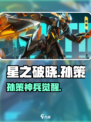 星之破晓🔥孙策神装曝光！⚡