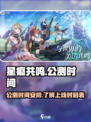 星痕共鸣🔥公测时间曝光，上线倒计时！✨