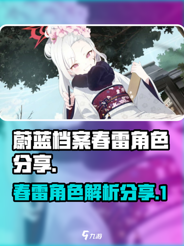 蔚蓝档案春雷是谁介绍截图1