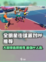 全明星街球派对PF用哪个好介绍