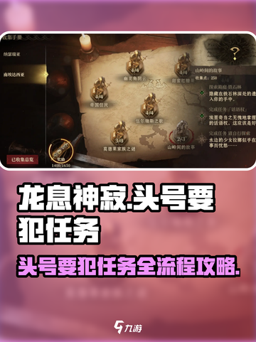 龙息神寂：头号要犯任务全流程攻略🔥🎮截图1