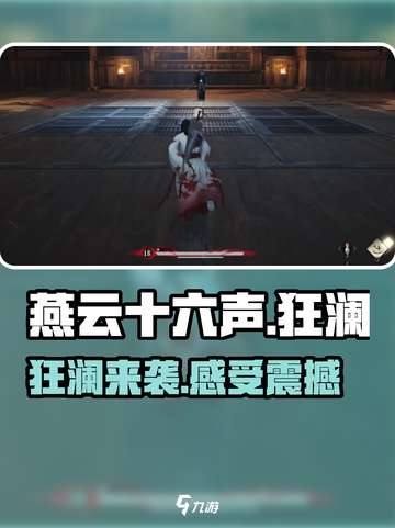 燕云十六声狂澜是什么介绍截图1