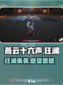 燕云十六声狂澜是什么介绍