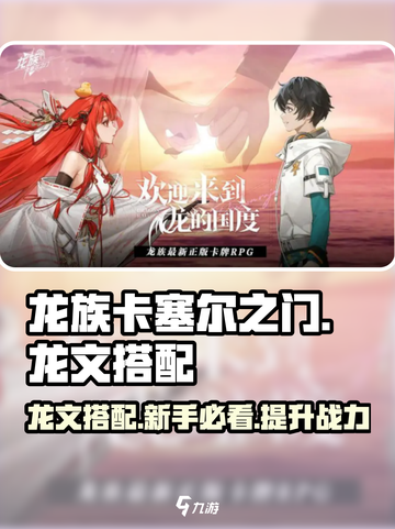 龙族卡塞尔之门龙文搭配攻略介绍截图1