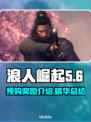 浪人崛起🔥预购奖励大曝光！🎁