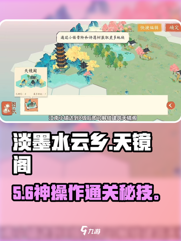 《淡墨水云乡》天镜阁速通🔥截图1