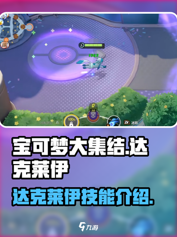 宝可梦大集结达克莱伊技能怎么样介绍截图1