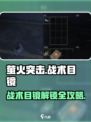 🎮萤火突击战术目镜解锁方式大揭秘！🔥