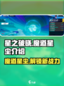 星之破晓🔥魔道星尘作用全解析，玩家必看！