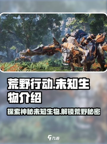 荒野起源未知生物有哪些介绍截图1