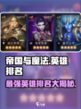 帝国与魔法🔥英雄排名大揭秘！✨