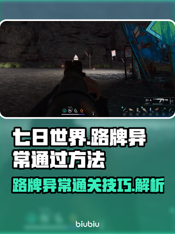 七日世界🔥路牌异常通关秘籍🎉截图1
