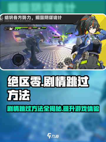 绝区零💥剧情可以跳过？手把手教你快速通关🔥截图1