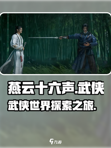 燕云十六声好玩吗介绍截图1