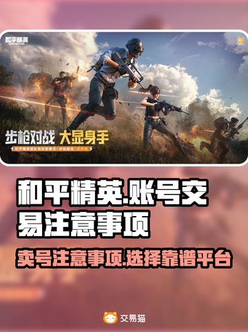 和平精英账号出售🔥卖号必看注意事项⚠截图1