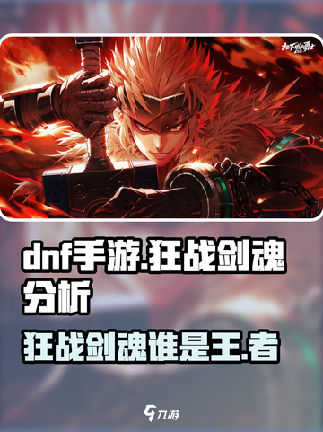 DNF手游🔥狂战VS剑魂，谁才是真正的王者？✨截图1