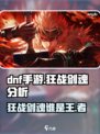 DNF手游🔥狂战VS剑魂，谁才是真正的王者？✨
