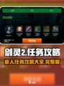剑灵2🔥新人必看！任务攻略大全来袭🎉