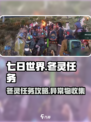七日世界🔥异常物冬灵任务全流程攻略🎉