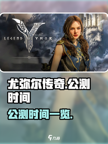 尤弥尔传奇🔥公测时间曝光，快来抢先看！截图1