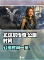 尤弥尔传奇🔥公测时间曝光，快来抢先看！