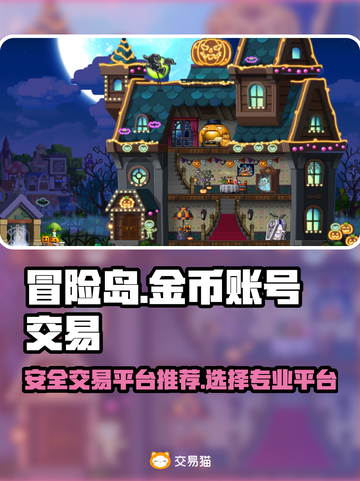 冒险岛🔥专业金币账号交易平台推荐🎉截图1