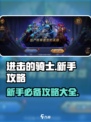 进击的骑士攻略大全介绍
