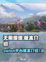 无限暖暖switch能玩吗介绍