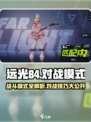 远光84战斗模式有哪些介绍