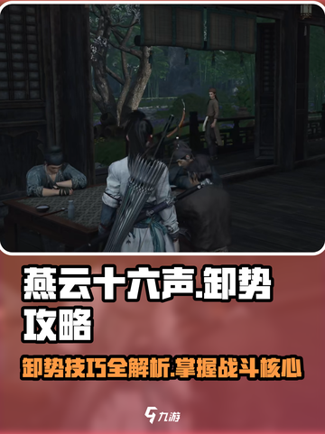 燕云十六声卸势是什么介绍截图1