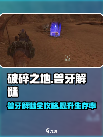 破碎之地兽牙解谜🔥超简单攻略来了！🎮快人一步玩转活动！截图1