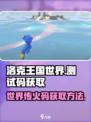洛克王国世界传火码怎么获得介绍