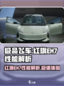极品飞车集结🔥红旗EH7性能爆表🔥详解来啦！