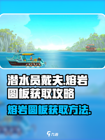 潜水员戴夫🔥熔岩圆板获取攻略💎截图1