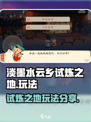 淡墨水云乡试炼之地怎么玩介绍截图1