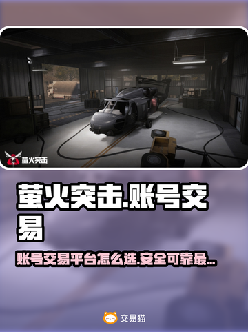 萤火突击账号交易平台推荐🔥选号必备！截图1