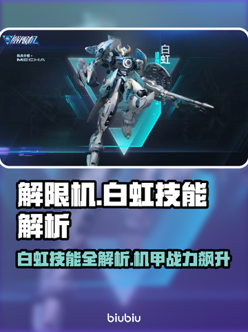 《解限机白虹技能曝光💥》截图1