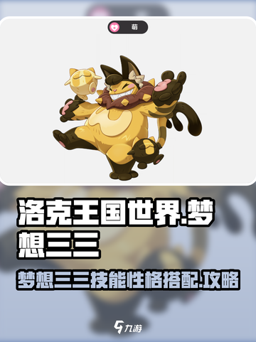 洛克王国世界梦想三三技能搭配一览介绍截图1