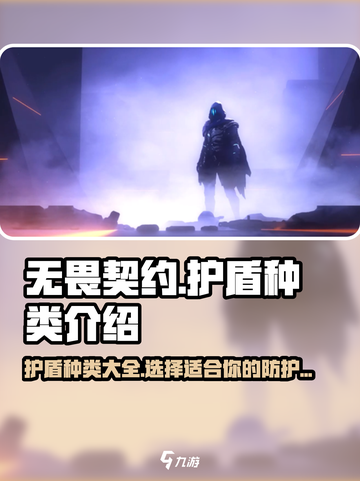 无畏契约护盾种类介绍介绍截图1
