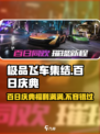 极品飞车集结🎉百日庆典豪礼相送🔥